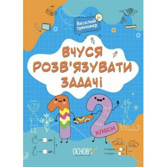 Вчуся розвʼязувати задачі. 1-2 клас