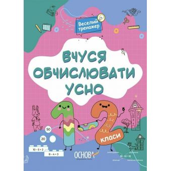 Вчуся обчислювати усно. 1-2 клас