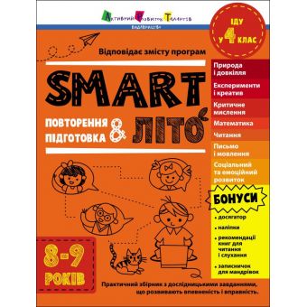 SMARTліто. Іду у  4 клас