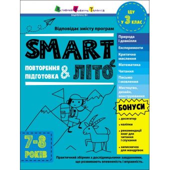 SMARTліто. Іду у  3 клас