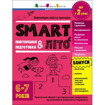 SMARTліто. Іду у  2 клас