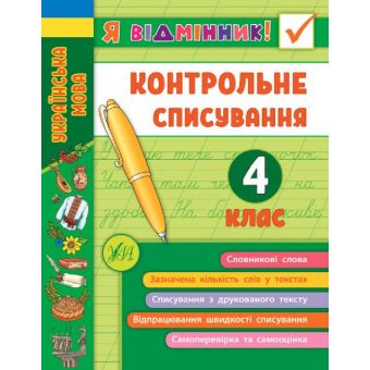 Я відмінник! Контрольне списування (4 клас)