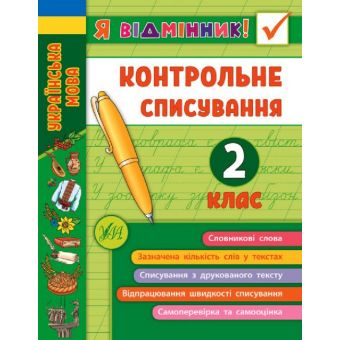 Я відмінник! Контрольне списування (2 клас)