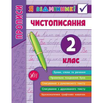 Я відмінник! Чистописання (2 клас)