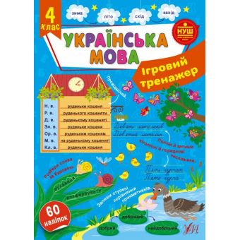 Ігровий тренажер. Українська мова. 4 клас