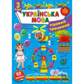 Ігровий тренажер. Українська мова. 3 клас