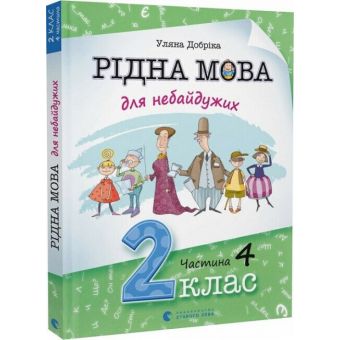 Рідна мова для небайдужих. 2 клас. Частина 4