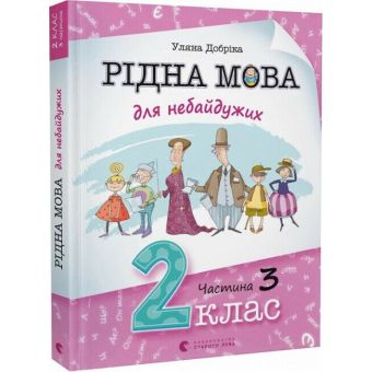 Рідна мова для небайдужих. 2 клас. Частина 3