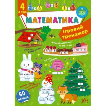 Ігровий тренажер. Математика. 4 клас