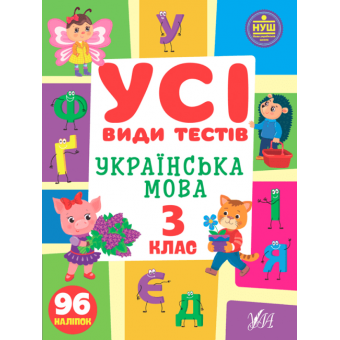 Усі види тестів. Українська мова. 3 клас