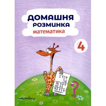 Математика. 4 клас. Домашня розминка