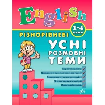 Різнорівневі усні розмовні теми  English. 1-4класи