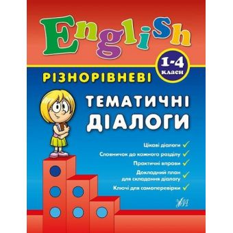 Різнорівневі тематичні діалоги. English. 1-4 класи