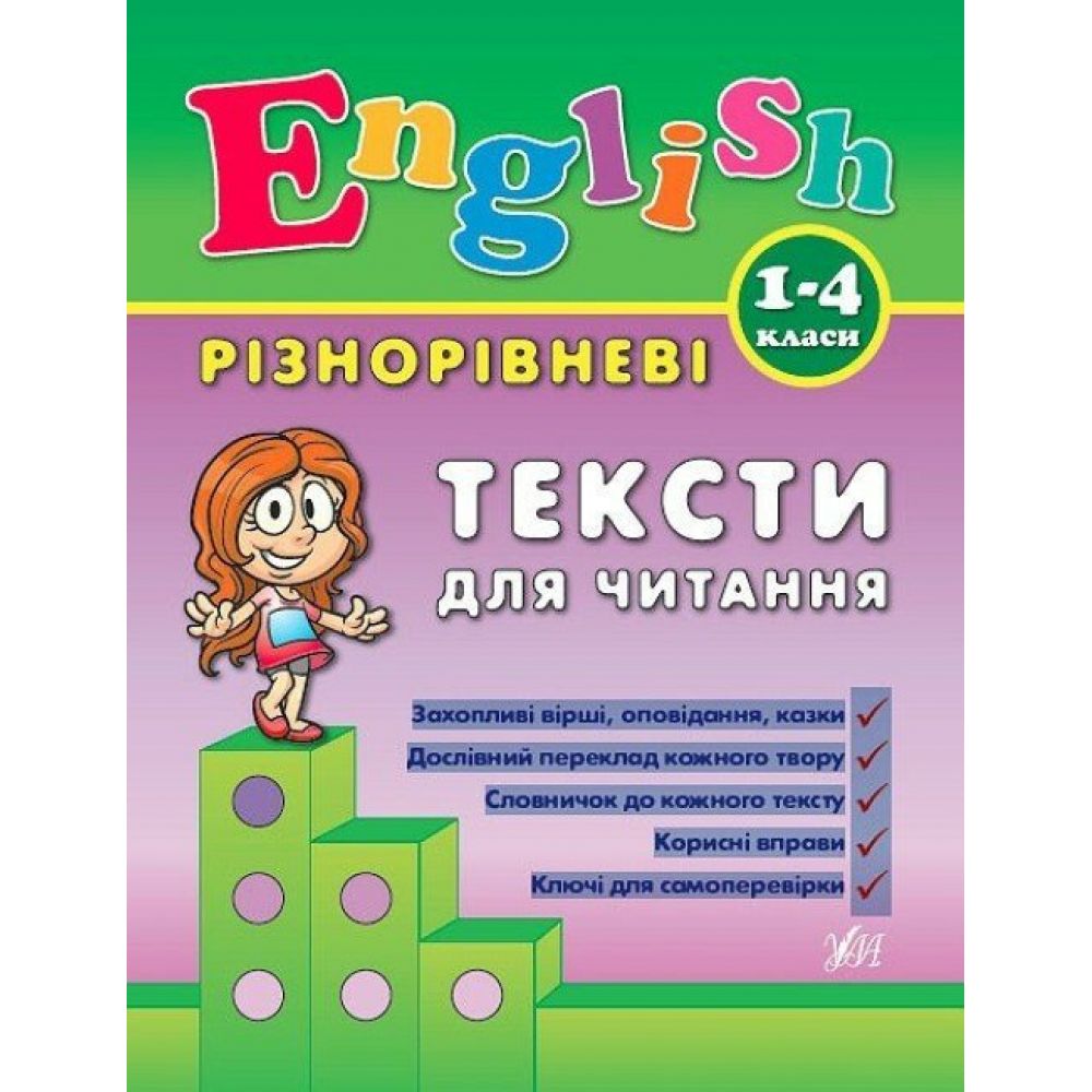 Різнорівневі тексти для читання English. 1-4 класи