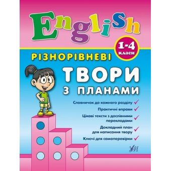 Різнорівневі твори з планами. English. 1-4 класи