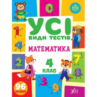 Усі види тестів. Математика. 4 клас