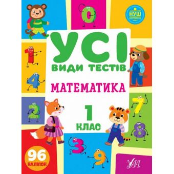 Усі види тестів. Математика. 1 клас