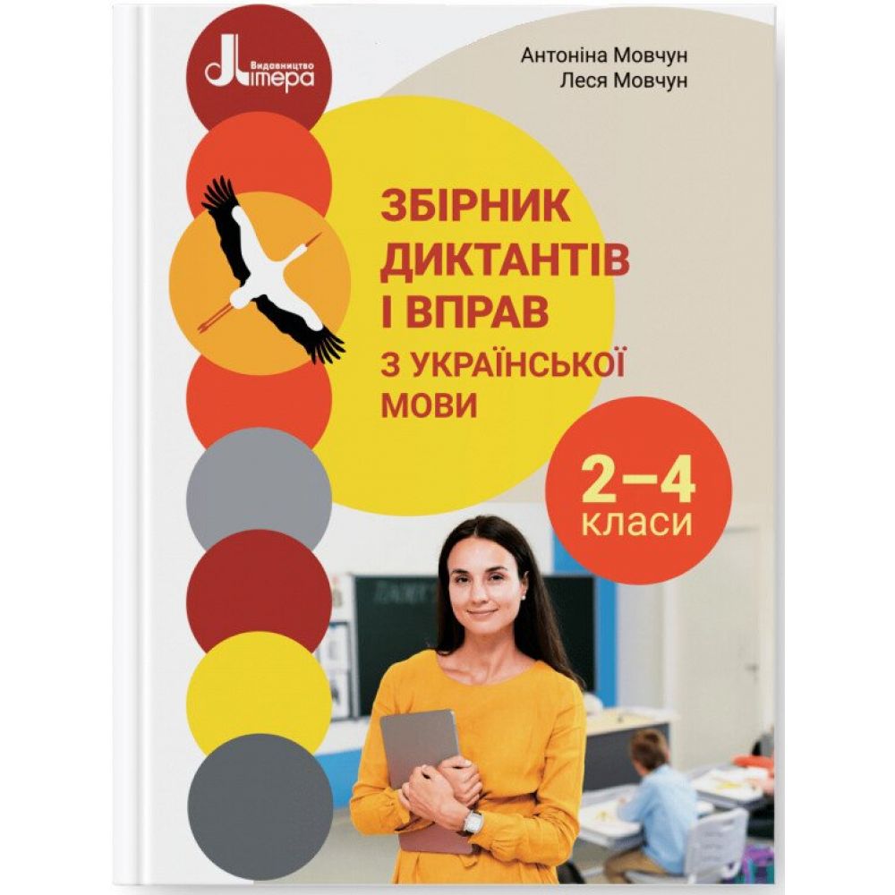 Збірник диктантів і вправ з української мови для учнів 2–4 класів