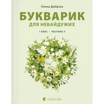 Книга Букварик для небайдужих: 1 клас. Частина 3