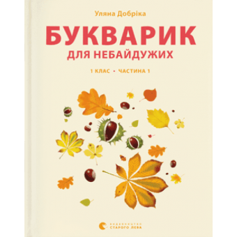 Книга Букварик для небайдужих: 1 клас. Частина 1