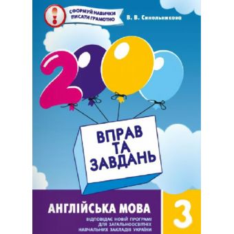 2000 вправ та завдань. Англійська мова 3 клас