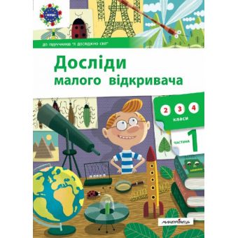 Досліди малого відкривача (частина 1)