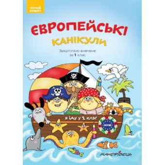 Закріплюю вивчене в 1 класі. Літній зошит «Європейські канікули»