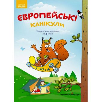 Закріплюю вивчене в 3 класі. Літній зошит «Європейські канікули»