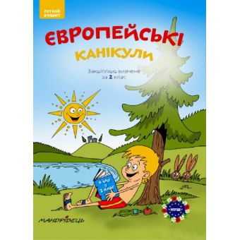 Закріплюю вивчене в 2 класі. Літній зошит «Європейські канікули»