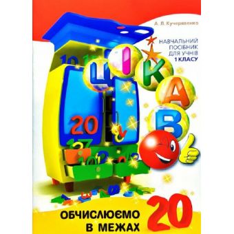 Цікаво. Обчислюємо в межах 20