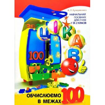 Цікаво. Обчислюємо в межах 100