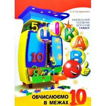 Цікаво. Обчислюємо в межах 10