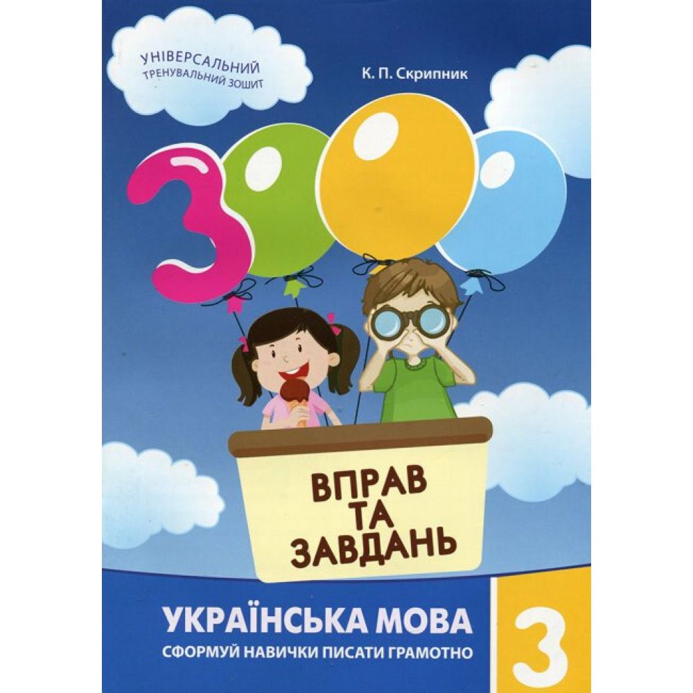 3000 вправ та завдань. Українська мова. 3 клас