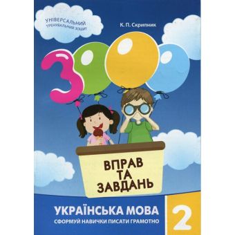 3000 вправ та завдань. Українська мова. 2 клас