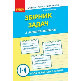 НУШ Збірник задач з математики. 1–4 класи