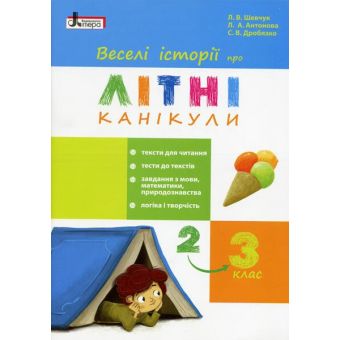 Веселі історії про літні канікули. З 2 у 3 клас