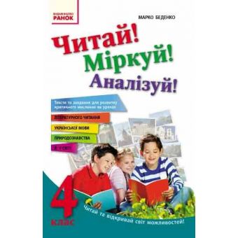 Читай! Міркуй! Аналізуй! 4 клас. Тексти та завдання для розвитку критичного мислення