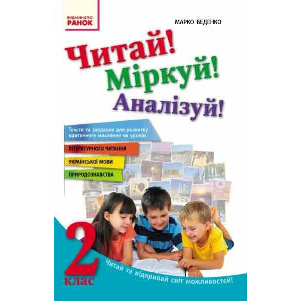 Читай! Міркуй! Аналізуй! Навчальний посібник для учнів 2 класу