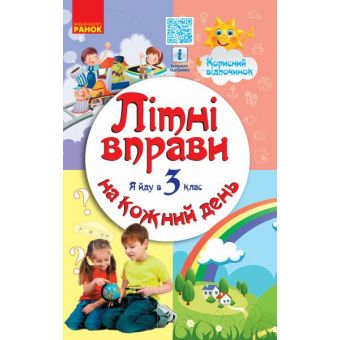 Літні вправи на кожний день. Я йду в 3 клас