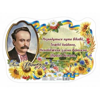 Плакат «Іван Франко»