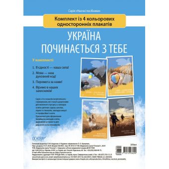 Наочні посібники. Україна починається з тебе