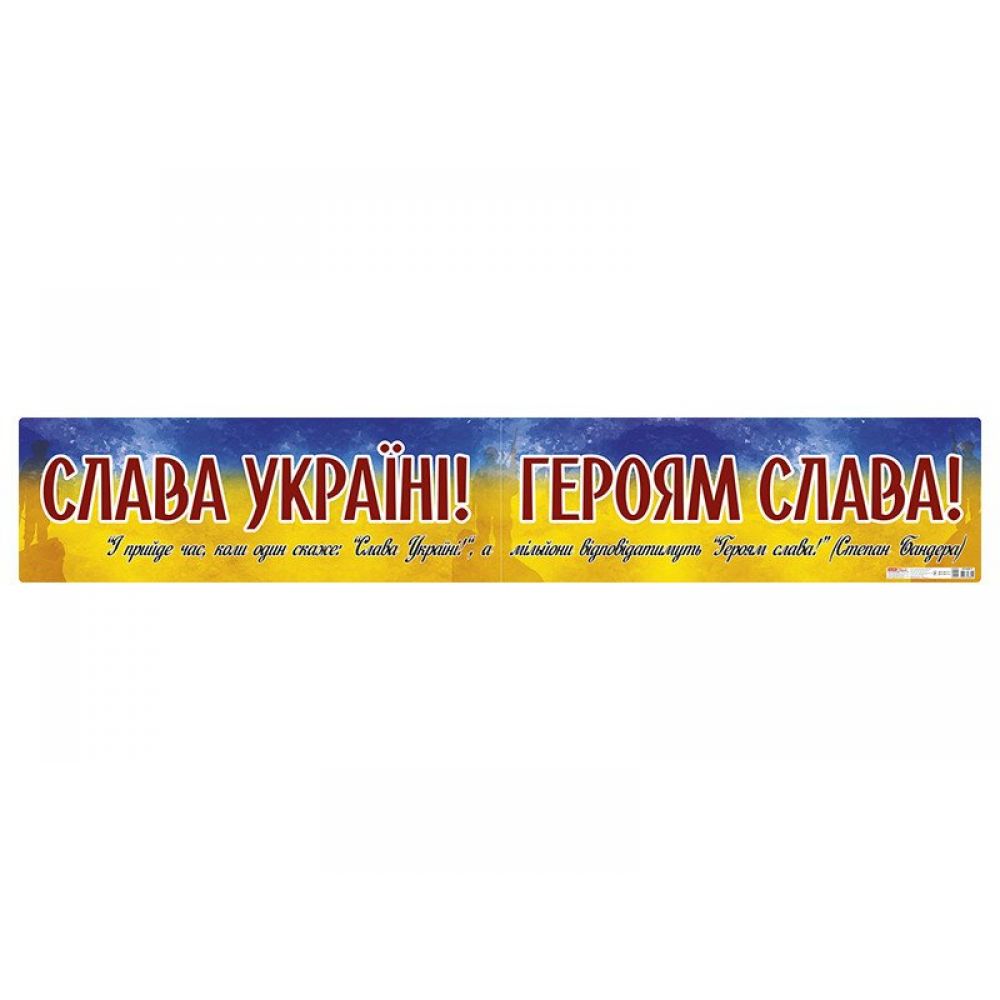 Плакат "Слава Україні! Героям слава!"