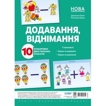 Комплект плакатів «Додавання і віднімання»