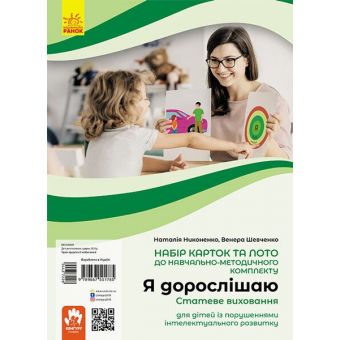 Я дорослішаю. Статеве виховання. Навчально-розвивальні картки