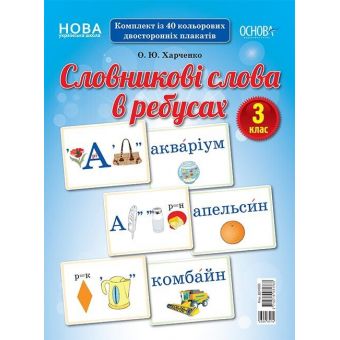 НУШ Словникові слова в ребусах. 3 клас