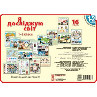 НУШ Наочність нового покоління. Я дослiджую свiт. 1-2 клас. Комлект навчальних плакатiв