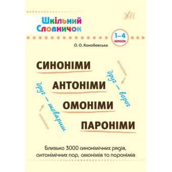 Шкільний словничок. Синоніми, антоніми, омоніми, пароніми. 1-4 класи