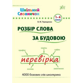 Шкільний словничок. Розбір слова за будовою