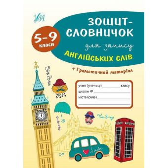 Зошит-словничок для запису англійських слів. 5-9 класи