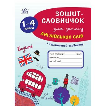 Зошит-словничок для запису англійських слів. 1-4 класи